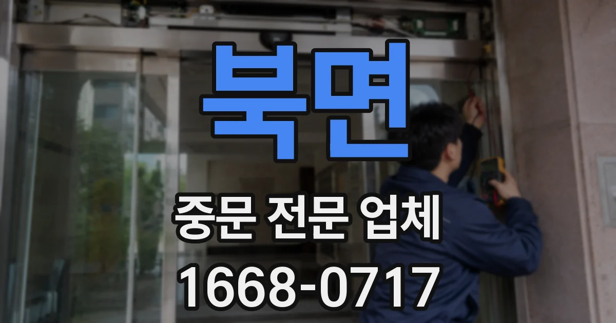 북면 중문 전문 업체