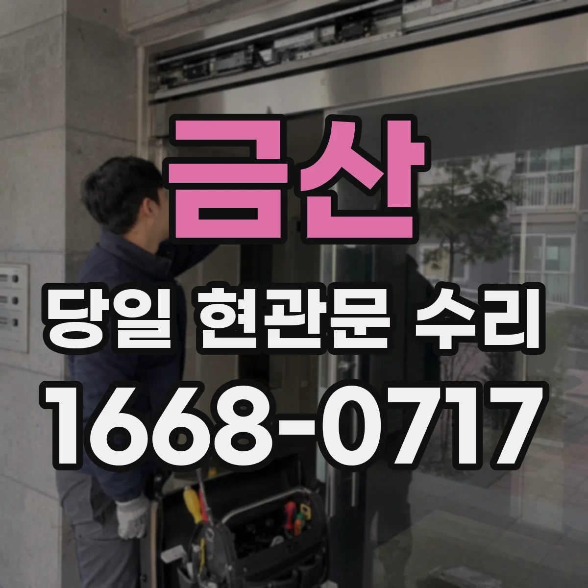 금산 당일 현관문 수리 도어락 비번 입력 후 잠금장치 동작 멈춤 조치