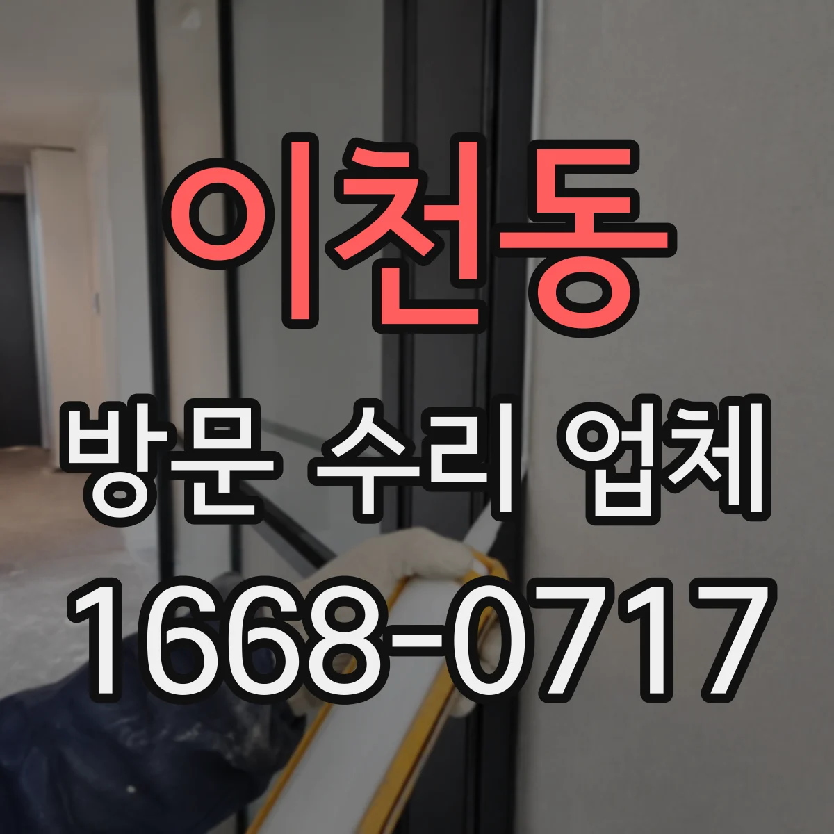 이천동 방문 수리 업체