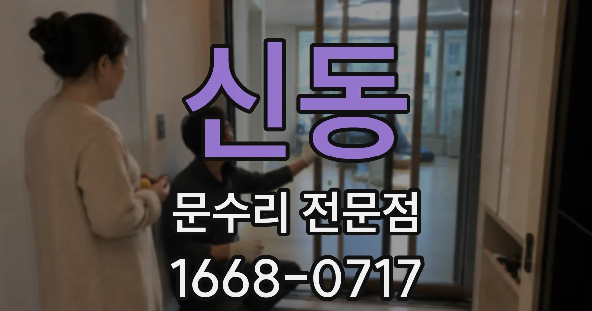신동 문수리 전문점
