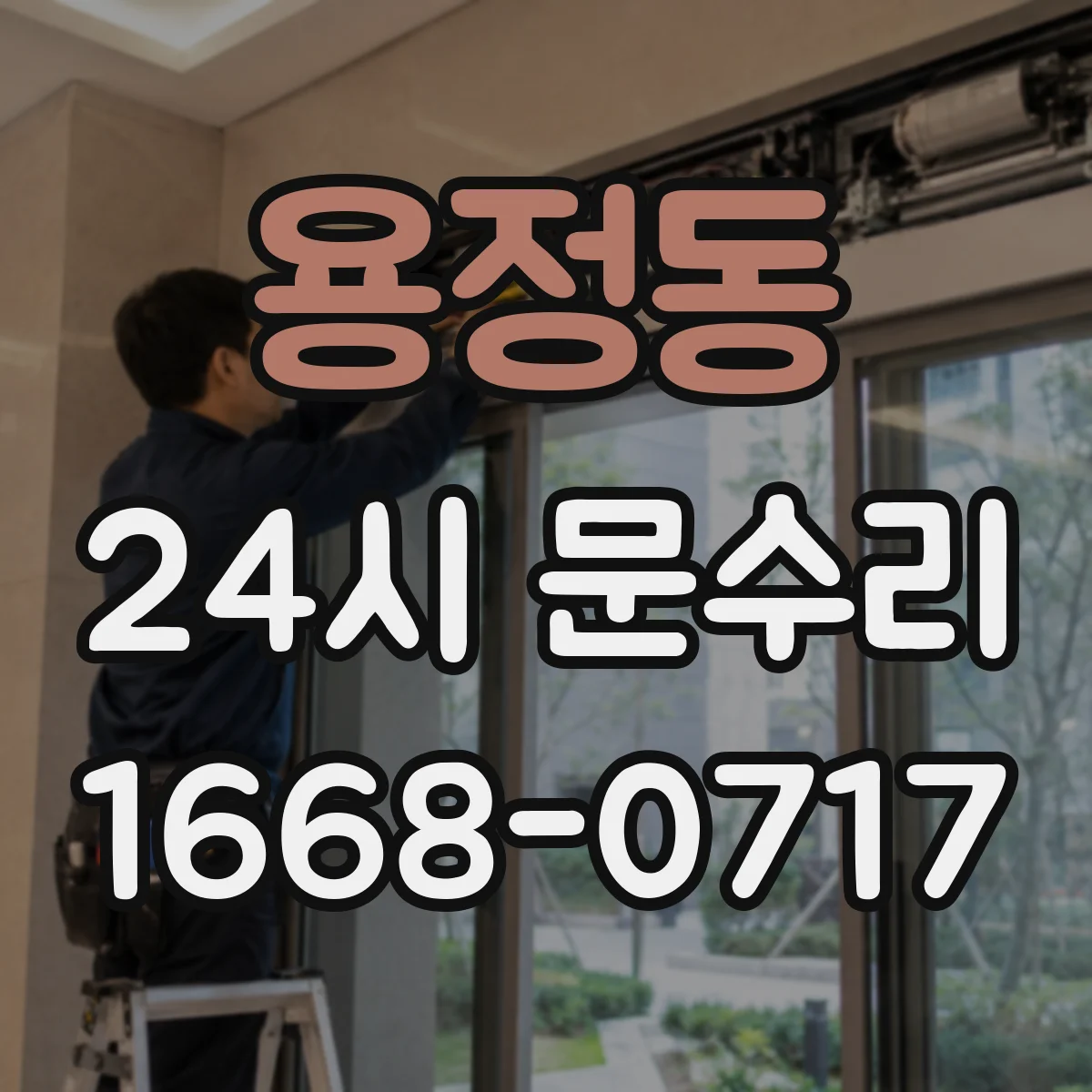 용정동 24시 문수리
