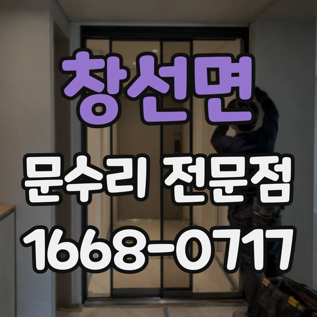창선면 문수리 전문점