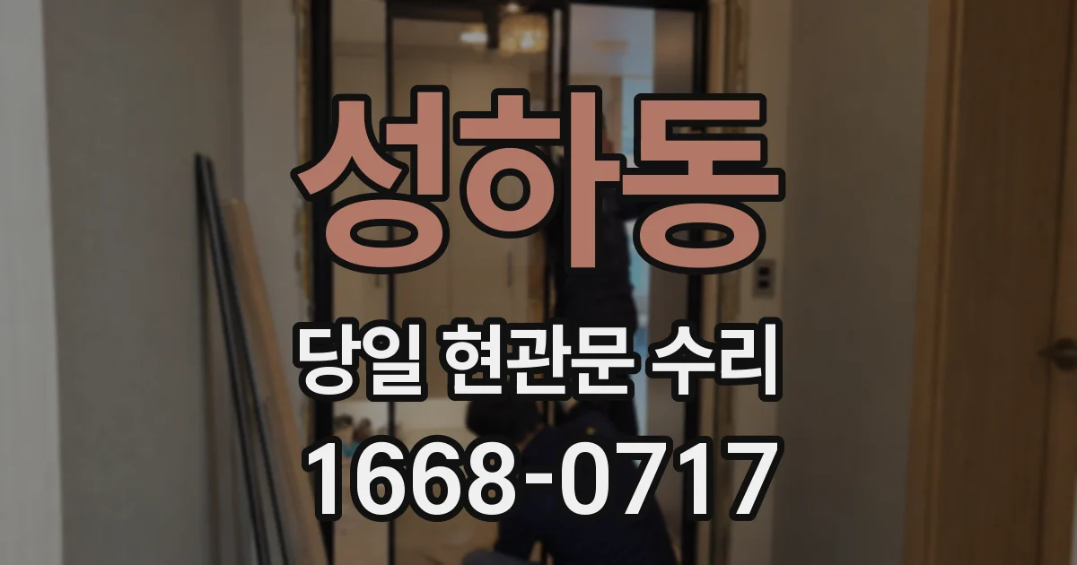 성하동 당일 현관문 수리