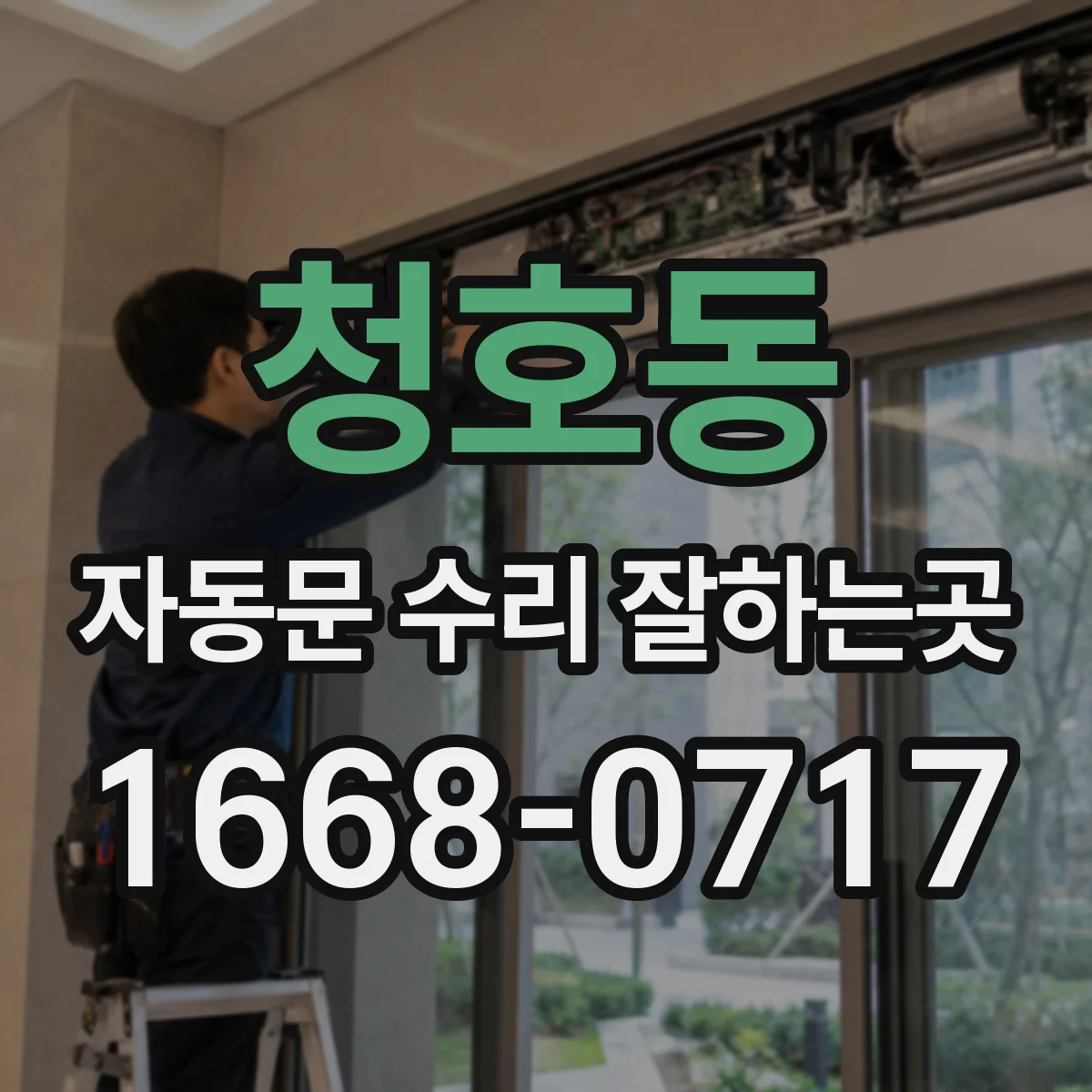 청호동 자동문 수리 잘하는곳