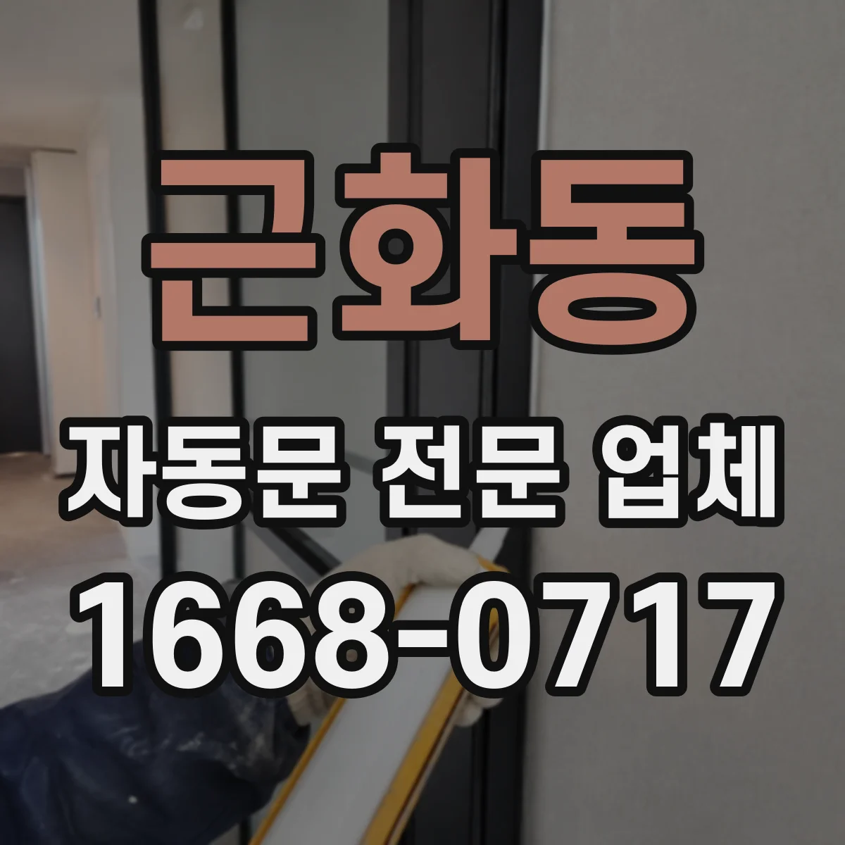 근화동 자동문 전문 업체