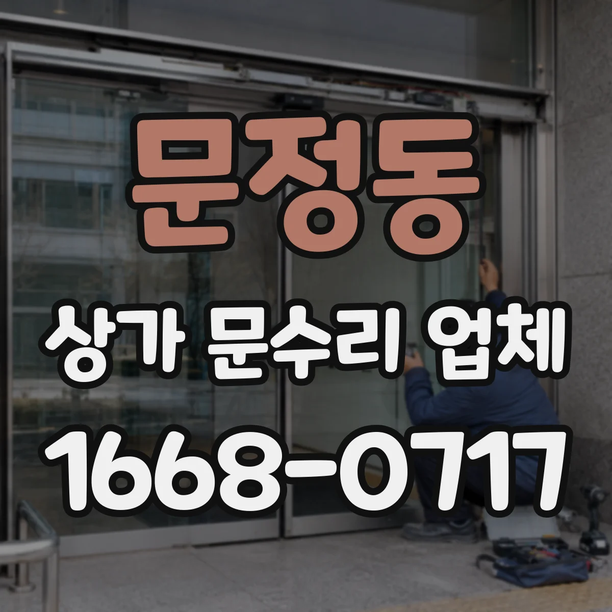 문정동 상가 문수리 업체