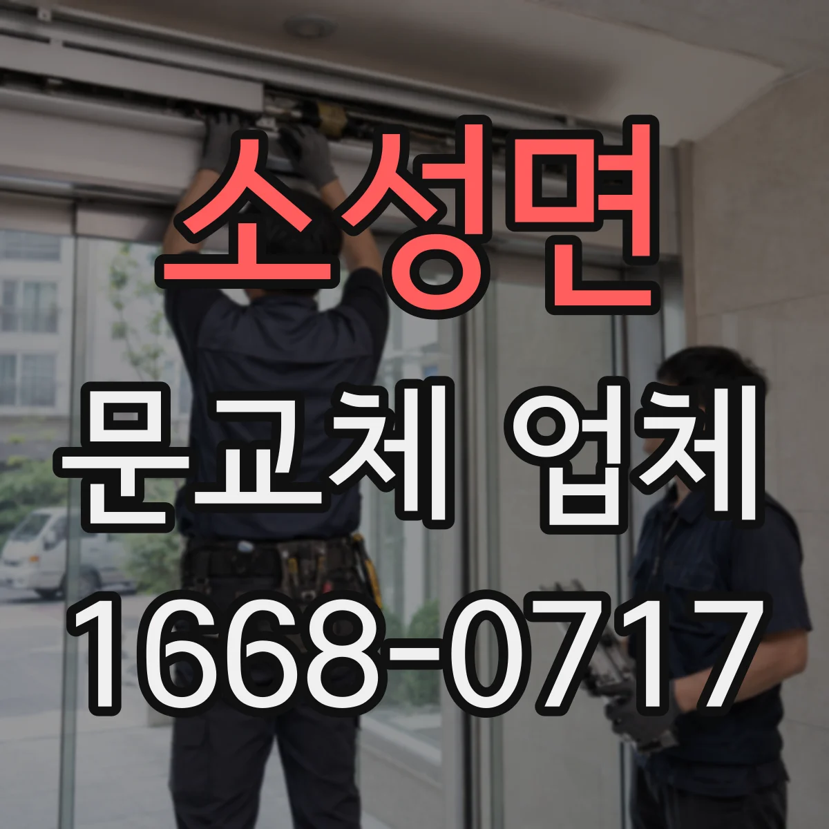 소성면 문교체 업체
