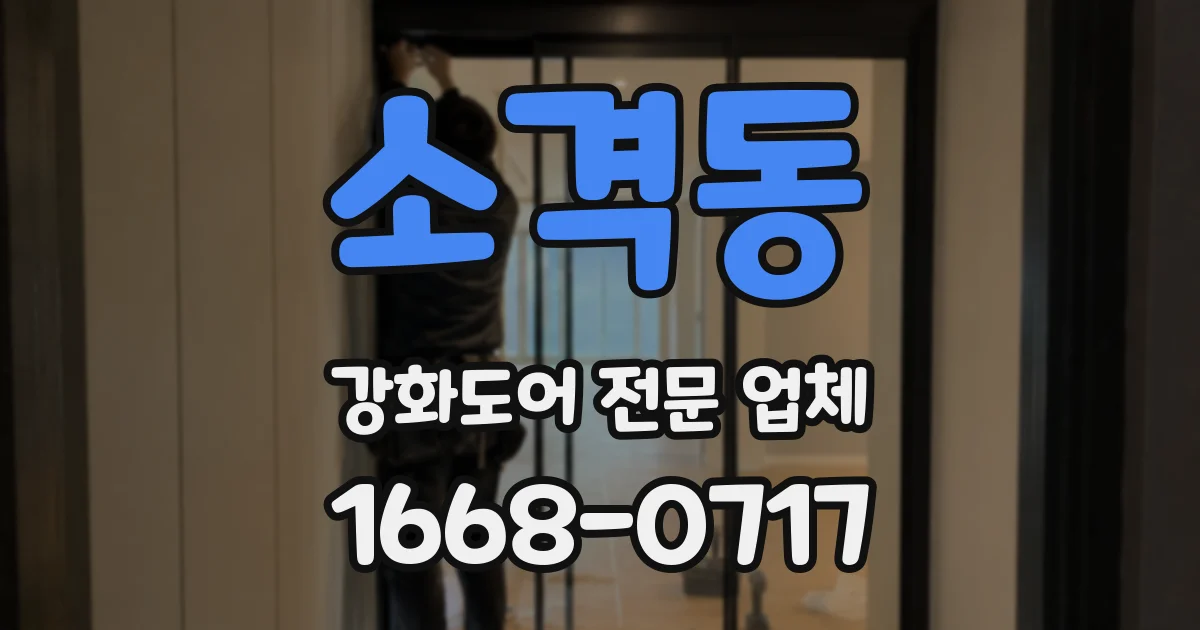 소격동 강화도어 전문 업체