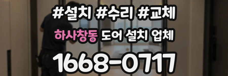 하사창동 도어 설치 업체