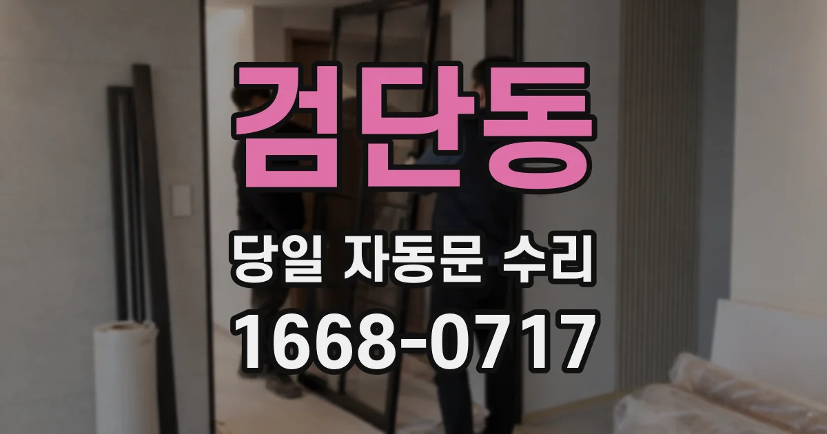 검단동 당일 자동문 수리