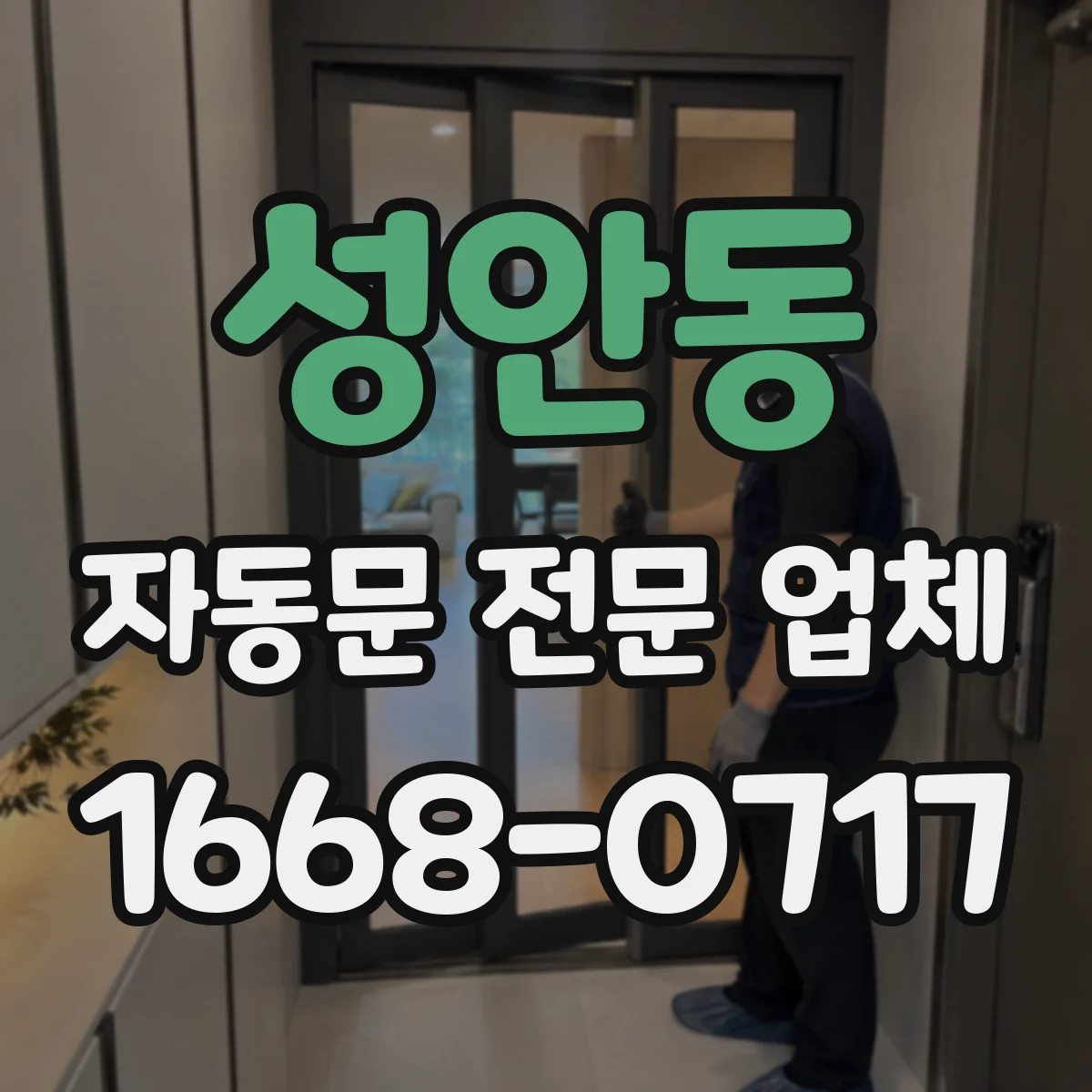 성안동 자동문 전문 업체