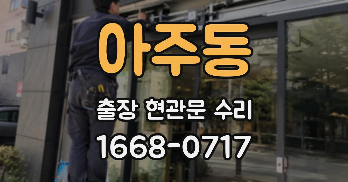 아주동 출장 현관문 수리