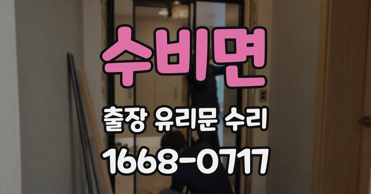 수비면 출장 유리문 수리