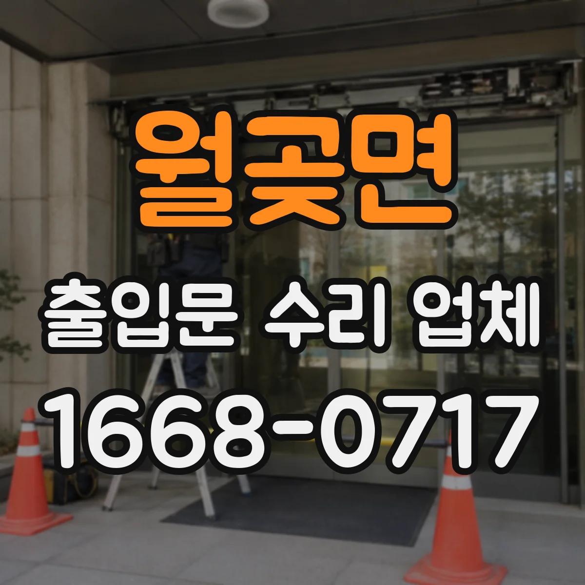 월곶면 출입문 수리 업체 도어락 배선 점검으로 통제 시스템 오작동 복구