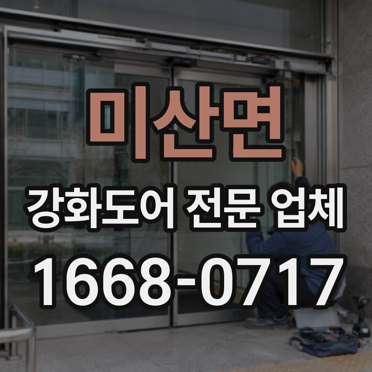 미산면 강화도어 전문 업체