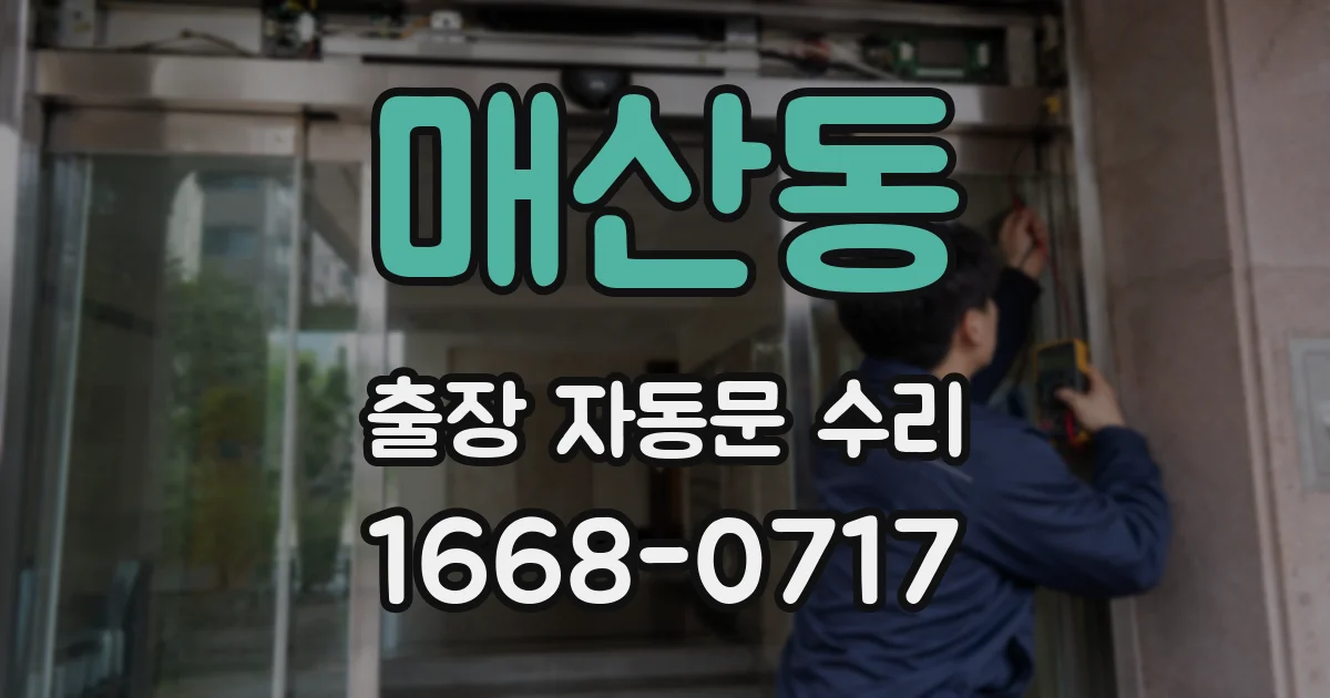 매산동 출장 자동문 수리