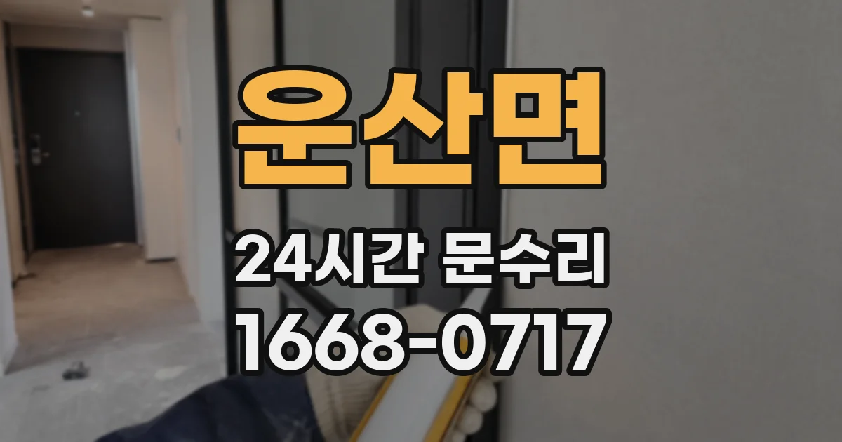 운산면 24시간 문수리