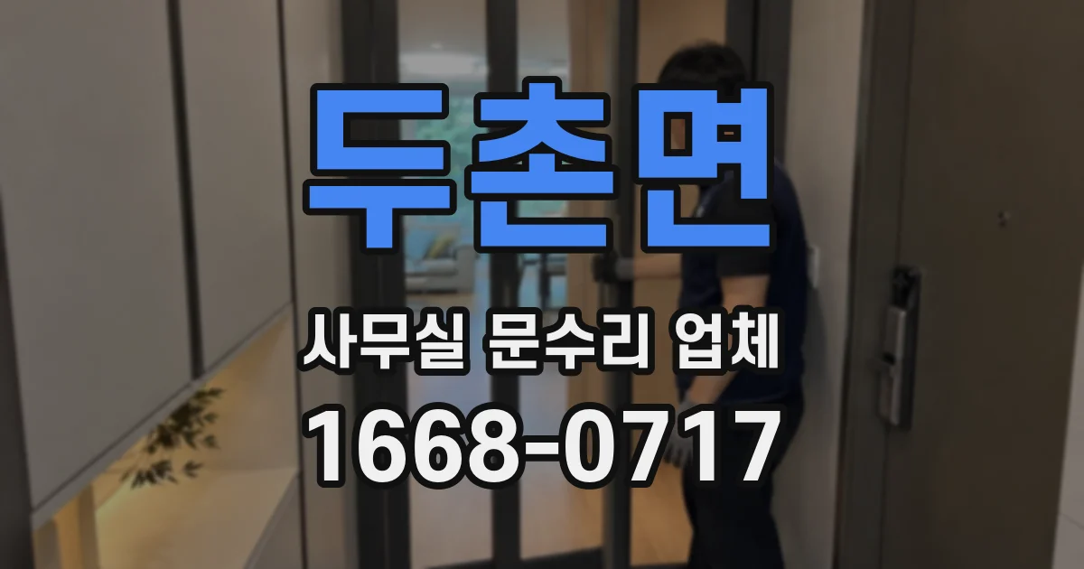 두촌면 사무실 문수리 업체