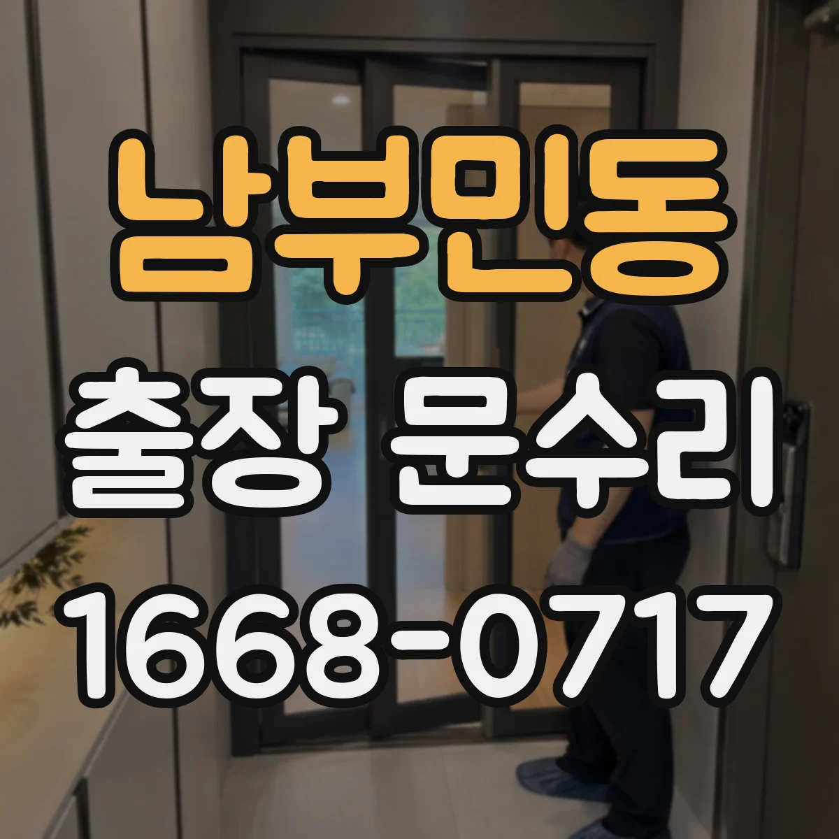 남부민동 출장 문수리