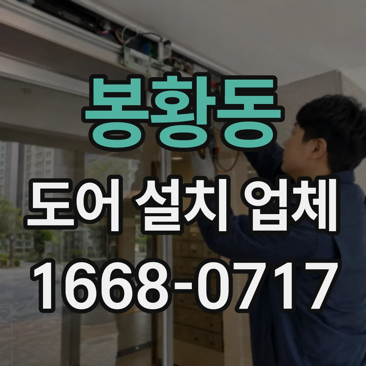 봉황동 도어 설치 업체