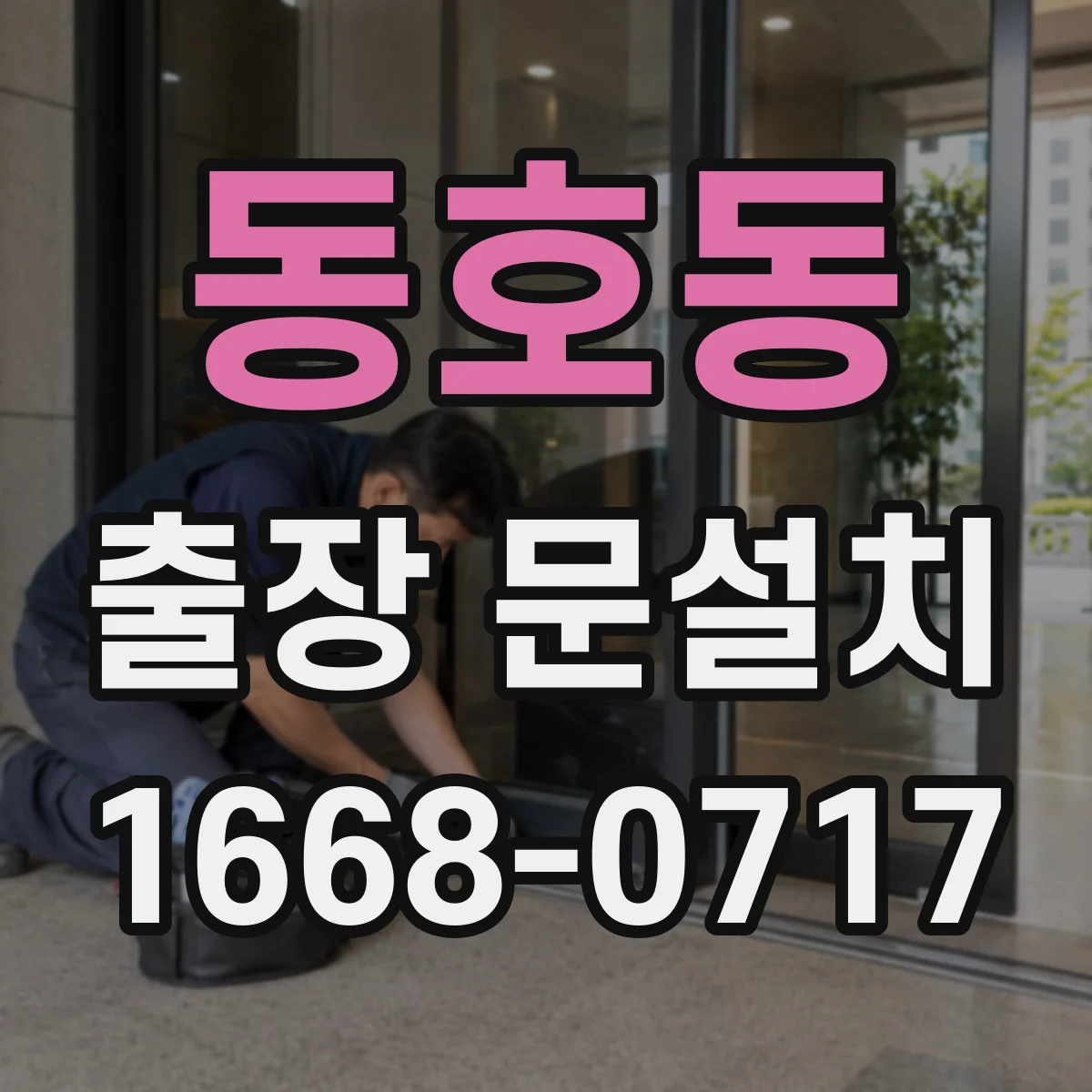동호동 출장 문설치