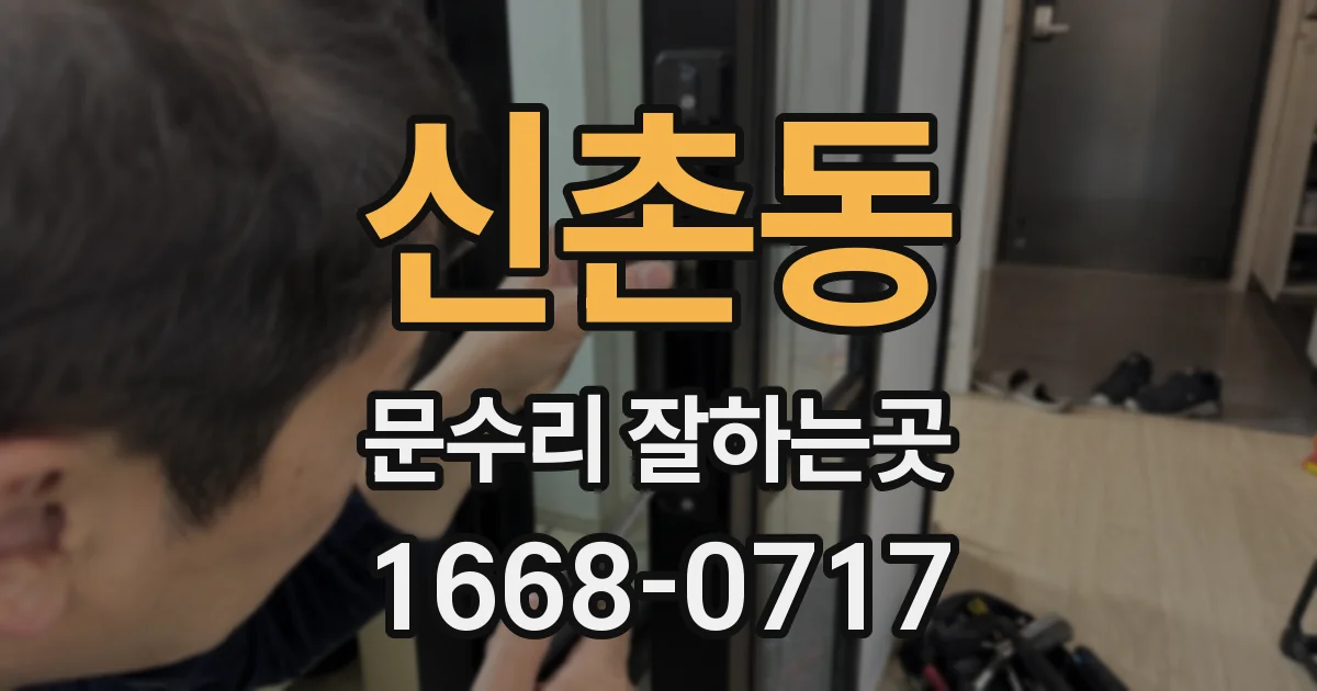신촌동 문수리 잘하는곳