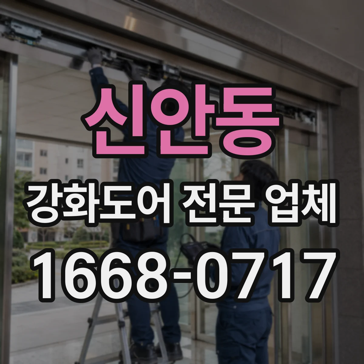 신안동 강화도어 전문 업체