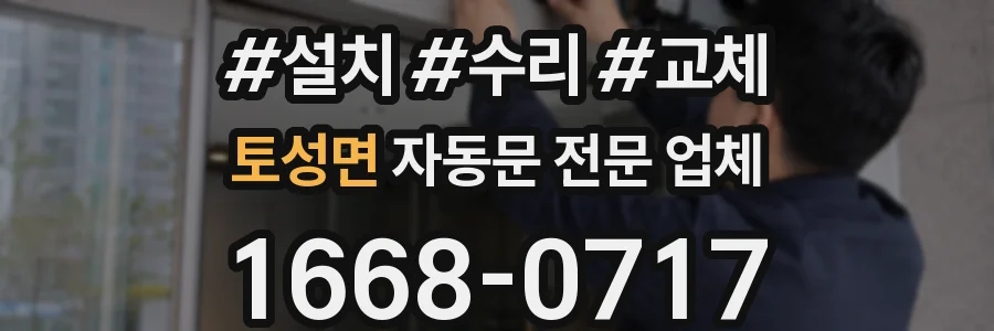 토성면 자동문 전문 업체