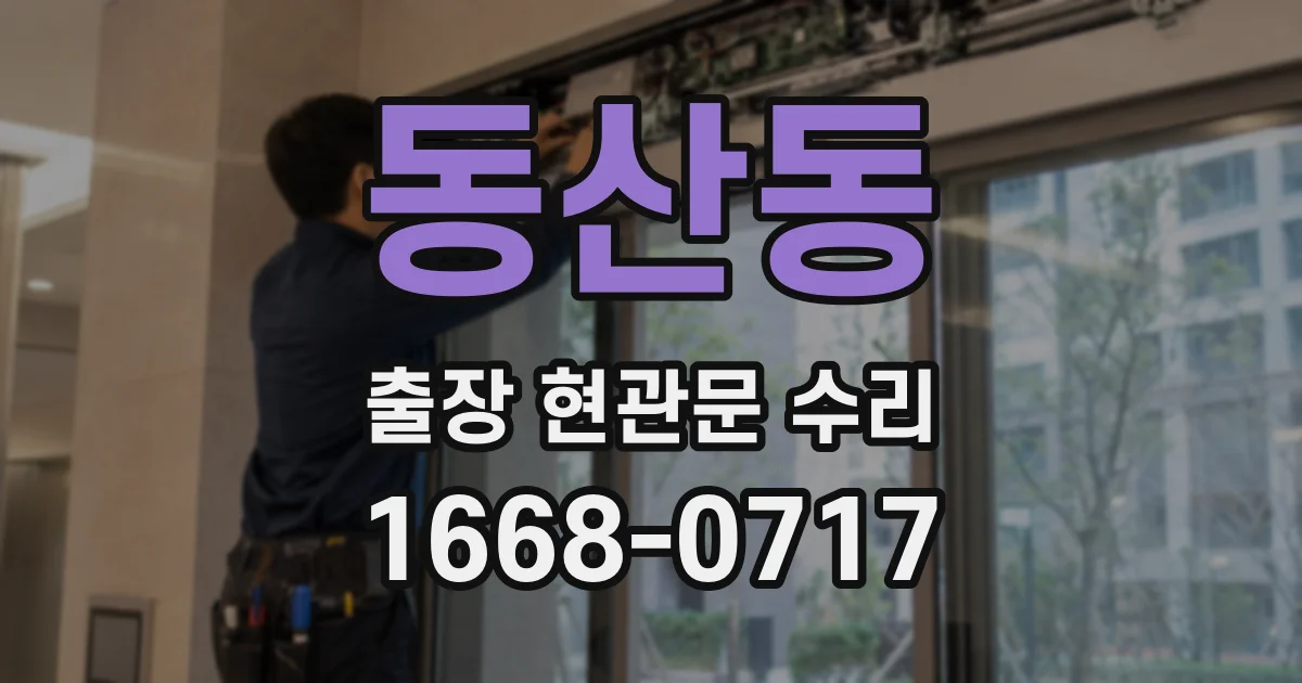 동산동 출장 현관문 수리