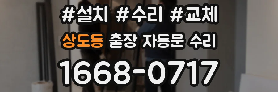 상도동 출장 자동문 수리