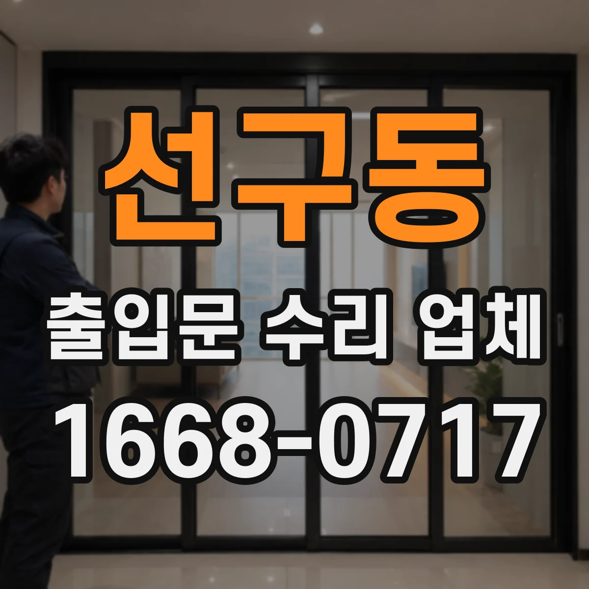 선구동 출입문 수리 업체