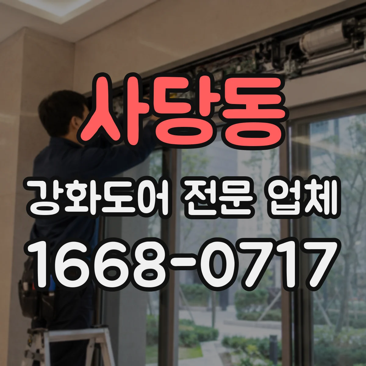 사당동 강화도어 전문 업체