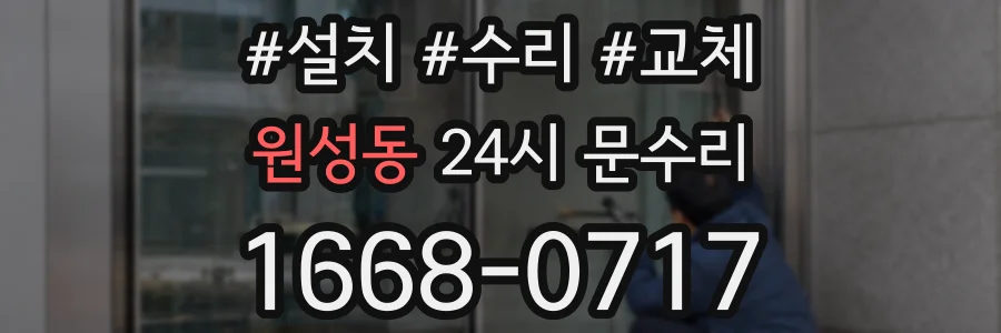 원성동 24시 문수리