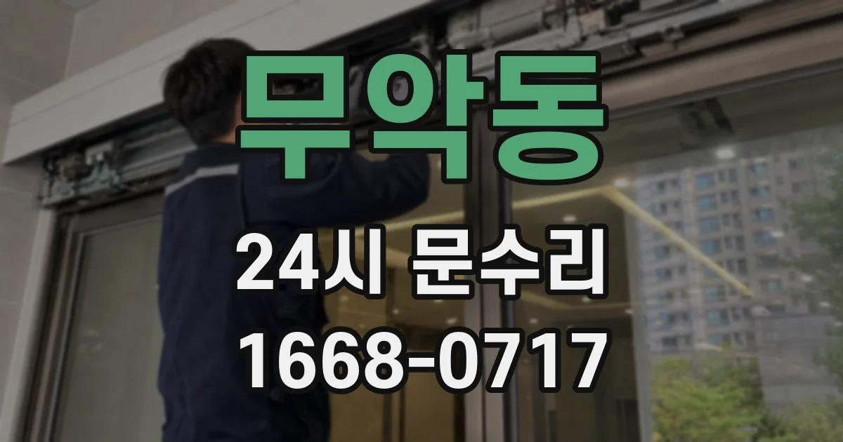 무악동 24시 문수리
