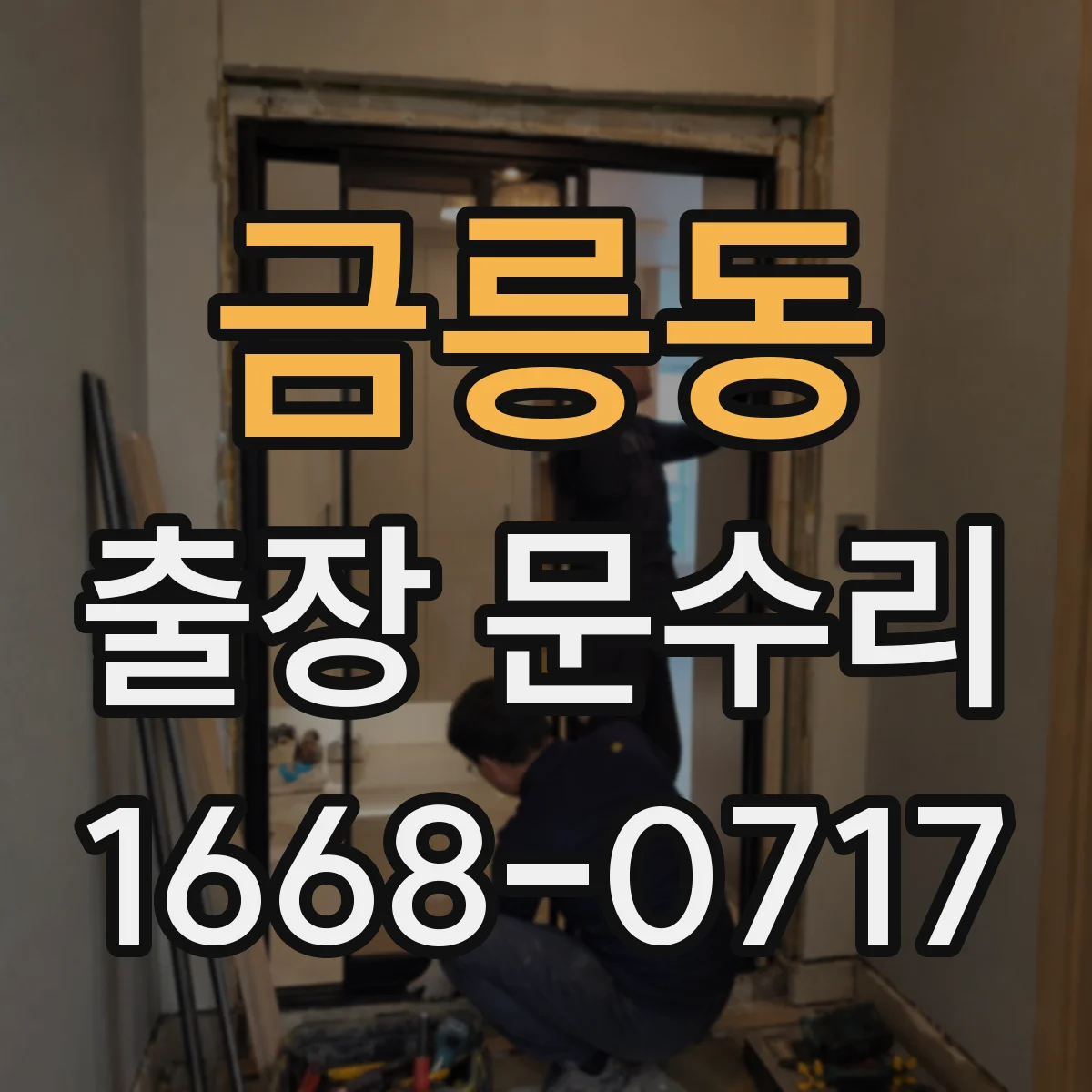 금릉동 출장 문수리 문빗장 불량 점검 체크리스트 안내