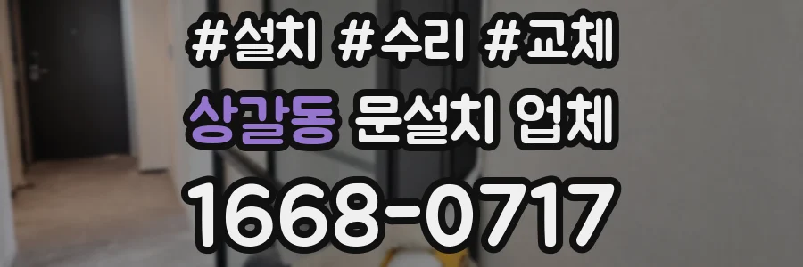 상갈동 문설치 업체
