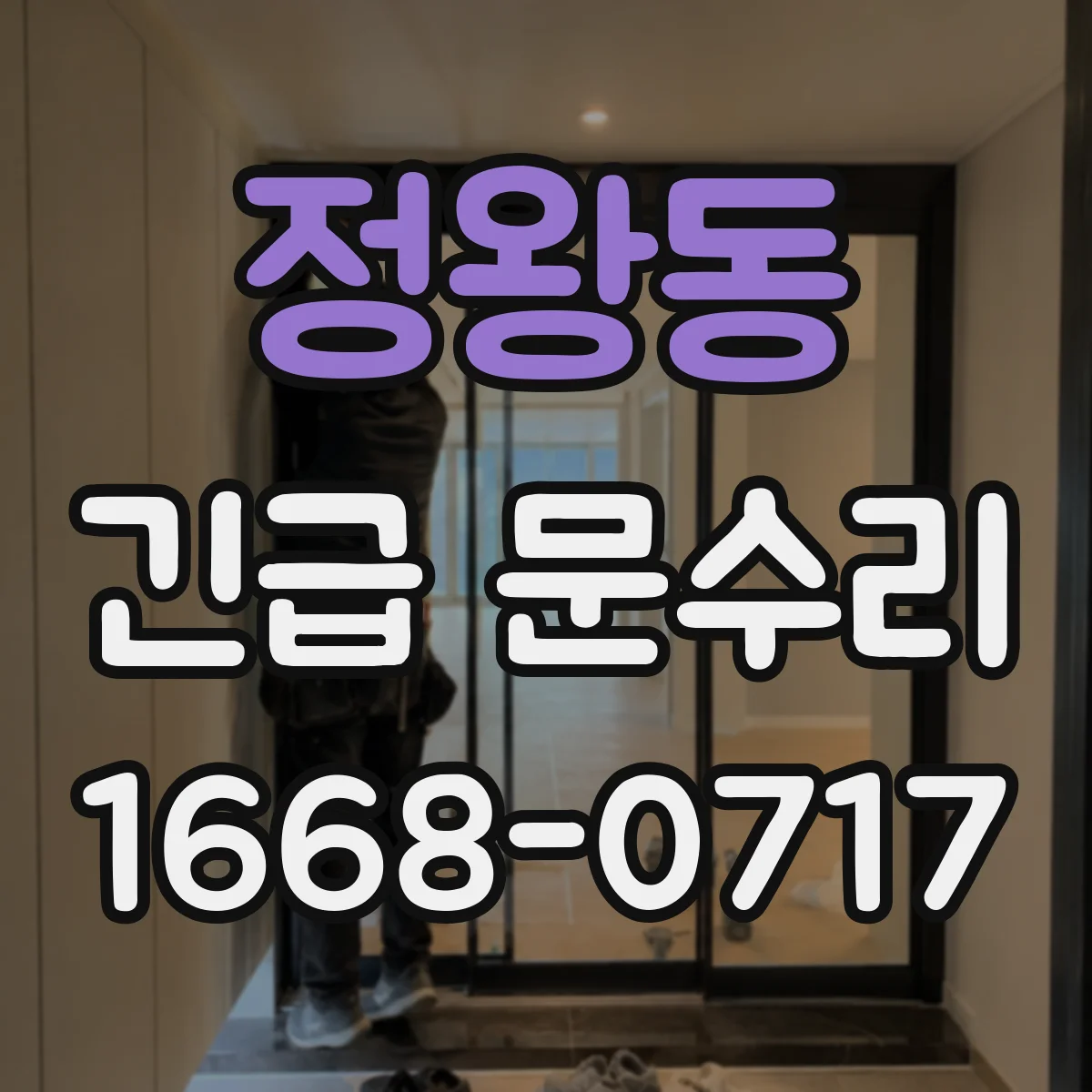 정왕동 긴급 문수리