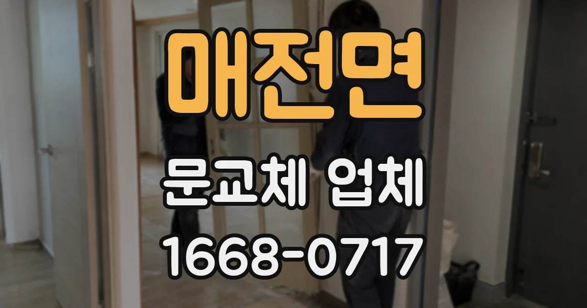 매전면 문교체 업체