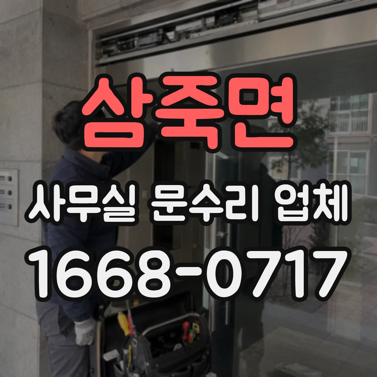 삼죽면 사무실 문수리 업체