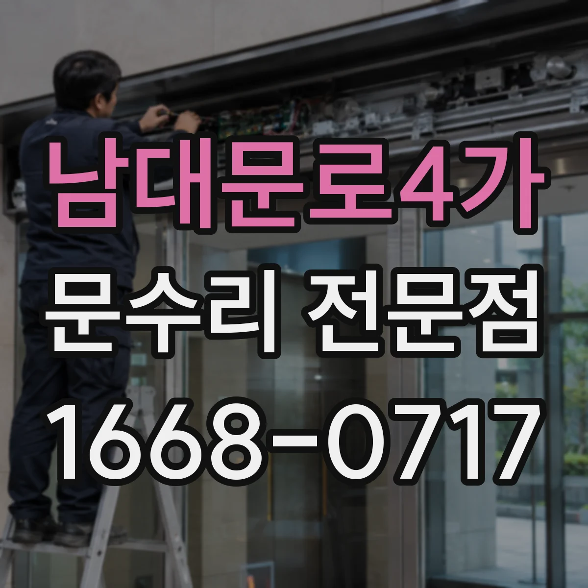 남대문로4가 문수리 전문점