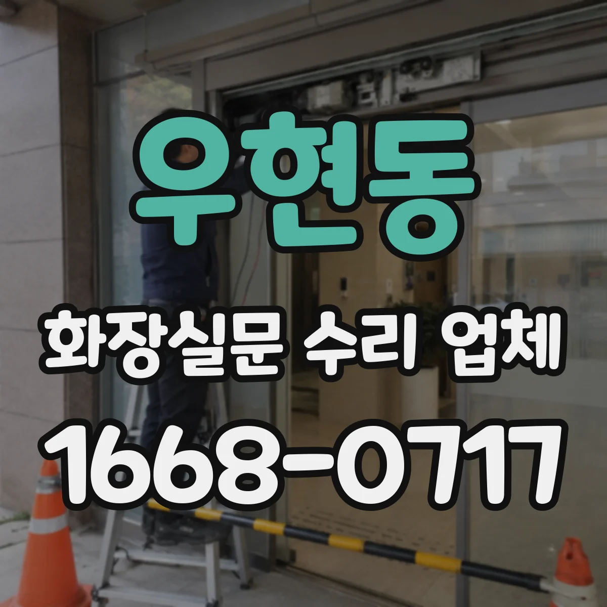 우현동 화장실문 수리 업체