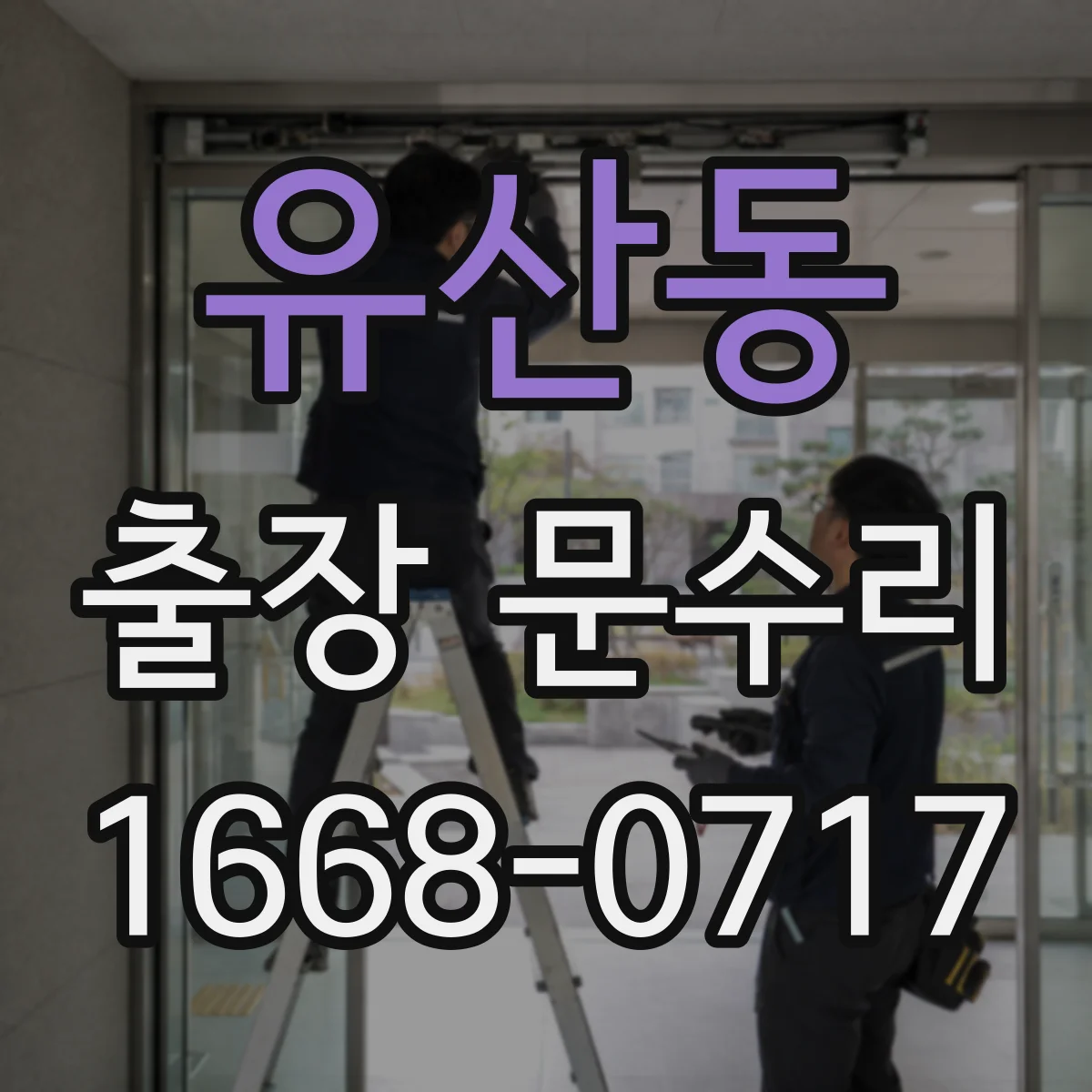 유산동 출장 문수리