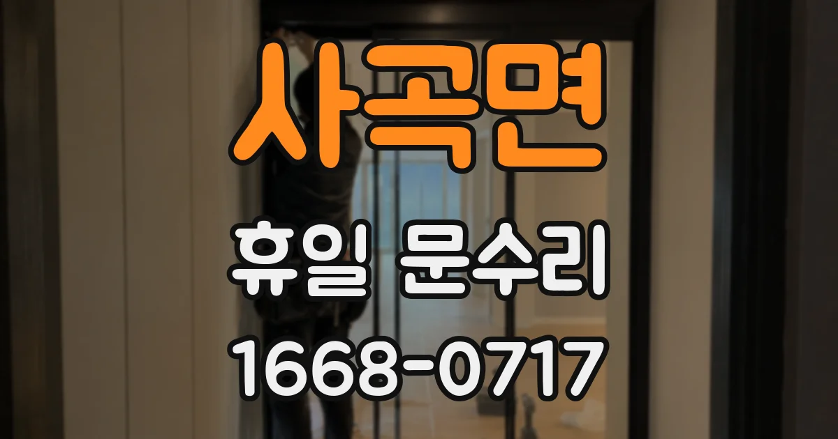 사곡면 휴일 문수리