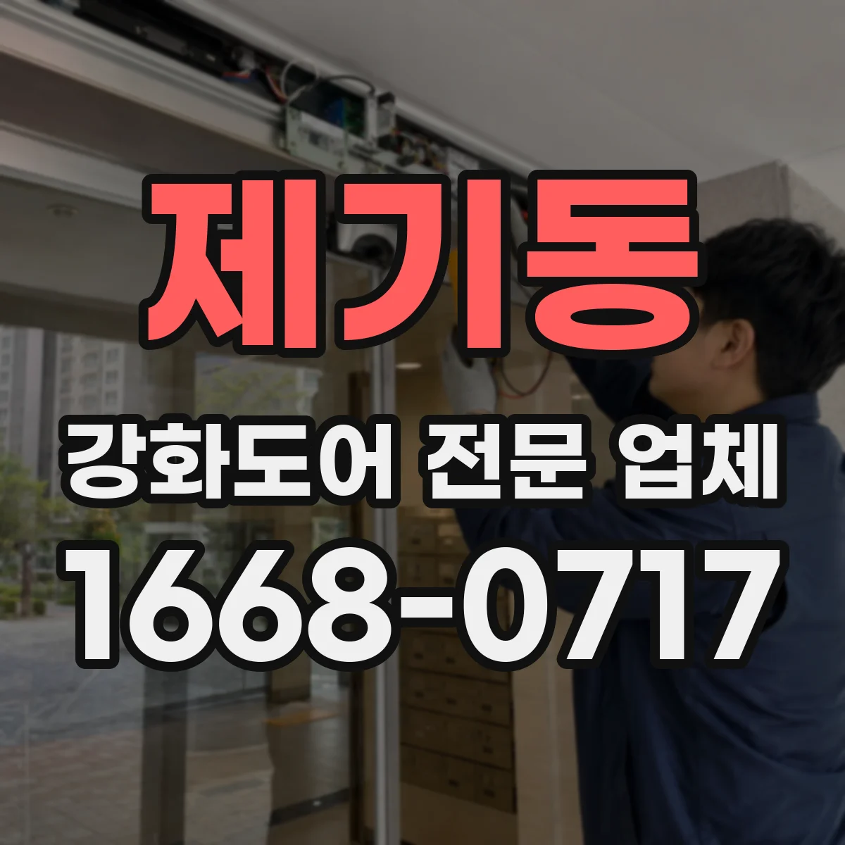 제기동 강화도어 전문 업체
