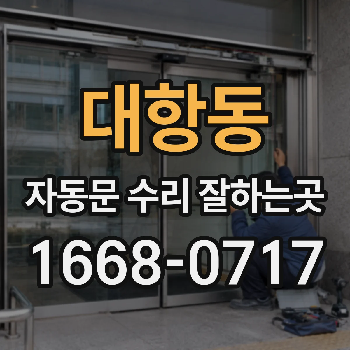 대항동 자동문 수리 잘하는곳