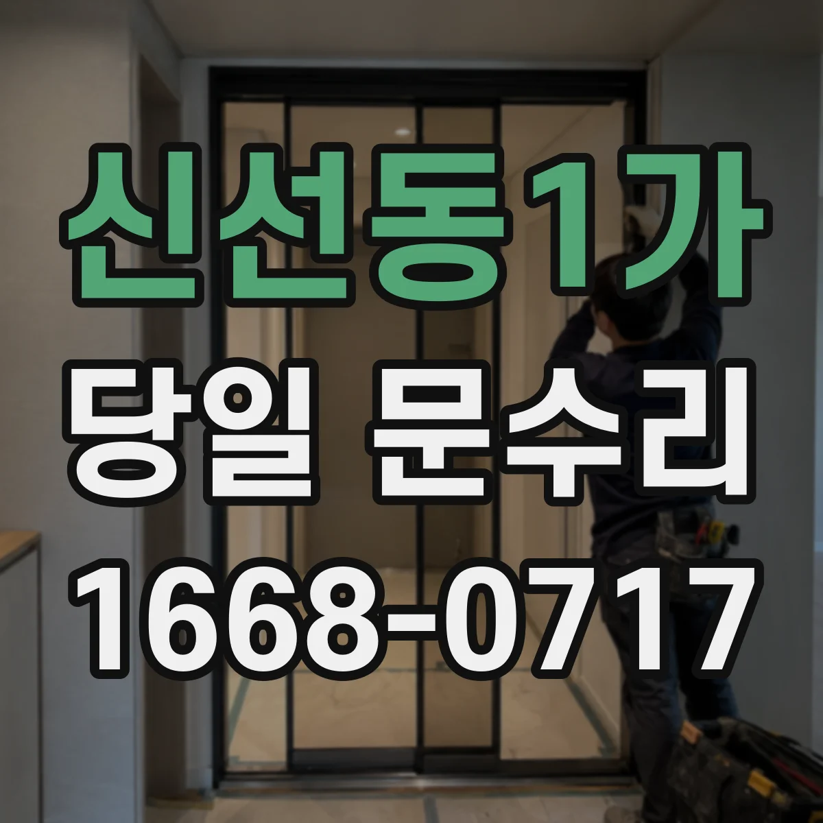 신선동1가 당일 문수리