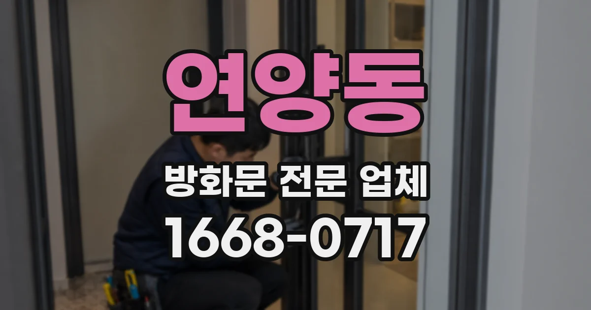 연양동 방화문 전문 업체