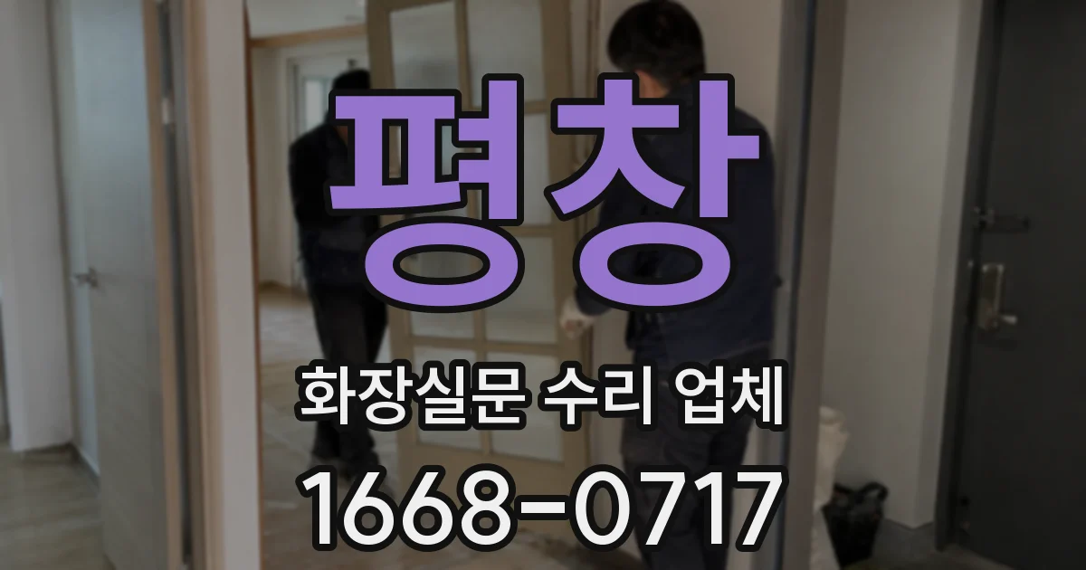 평창 화장실문 수리 업체