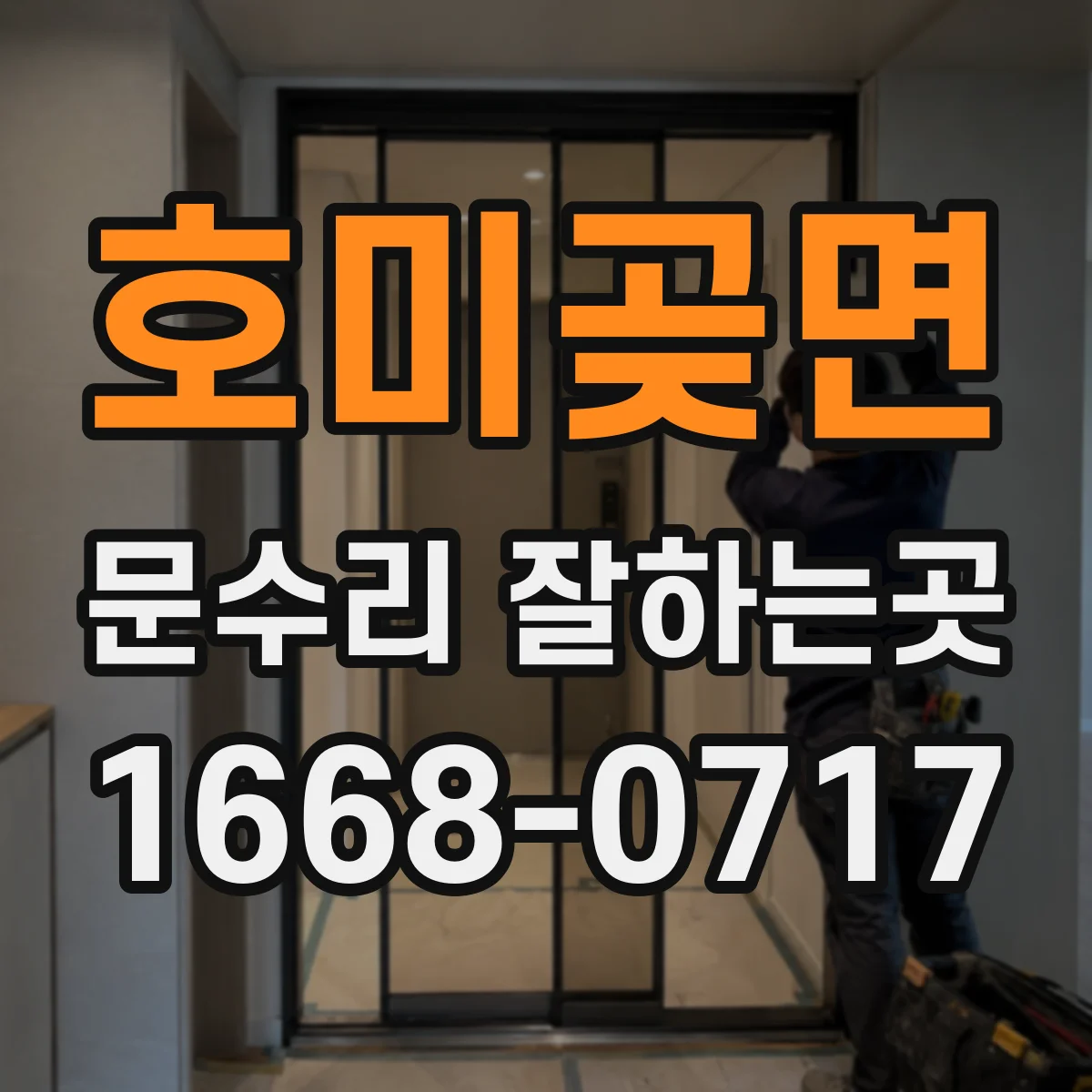 호미곶면 문수리 잘하는곳