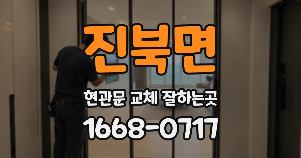 진북면 현관문 교체 잘하는곳
